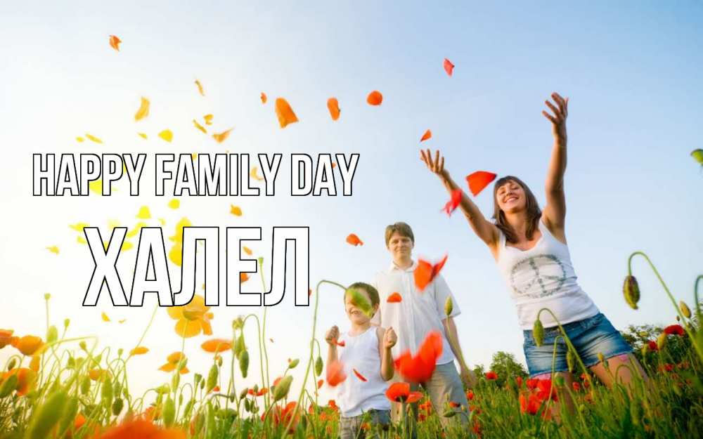 Greetings card с именем, ХАЛЕЛ happy family day с днем семьи Greetings with text for free download 