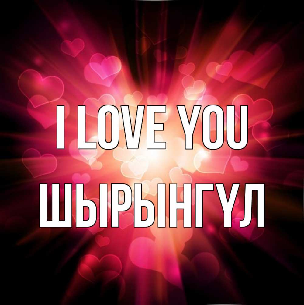 Greetings card с именем, ШЫРЫНГҮЛ I love you рамочка 1 Greetings with text for free download 