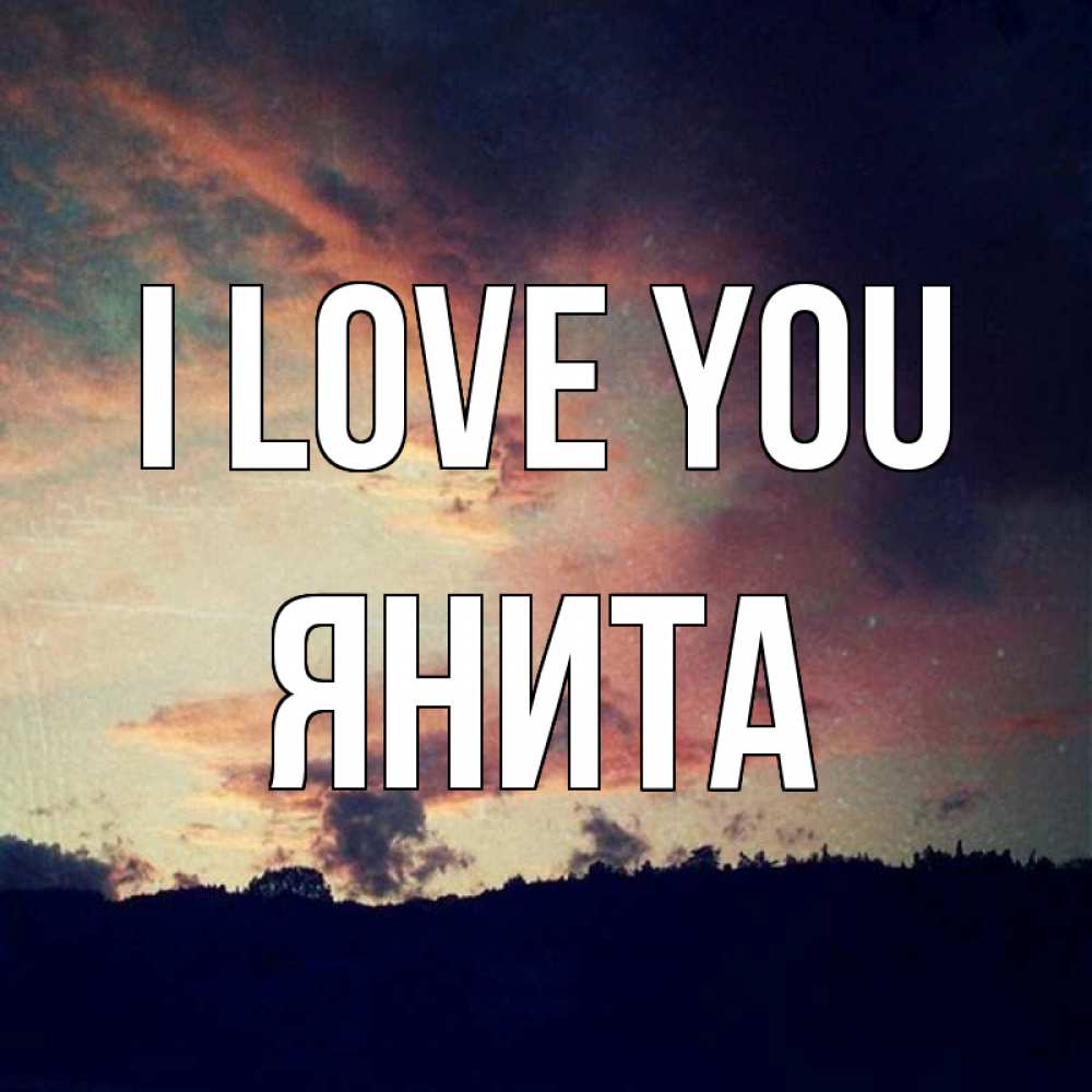 Greetings card с именем, Янита I love you закат Greetings with text for free download 