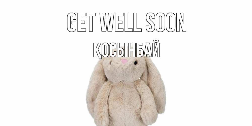 Greetings card с именем, ҚОСЫНБАЙ Get well soon не болей Greetings with text for free download 