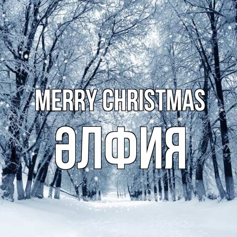 Greetings card с именем, ӘЛФИЯ Merry Christmas снег, лес, парк Greetings with text for free download 