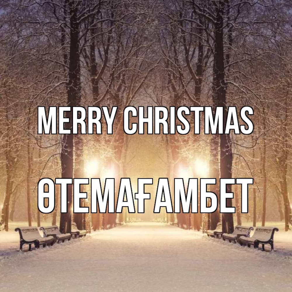 Greetings card с именем, ӨТЕМАҒАМБЕТ Merry Christmas зима, парк, фонарь, лес Greetings with text for free download 