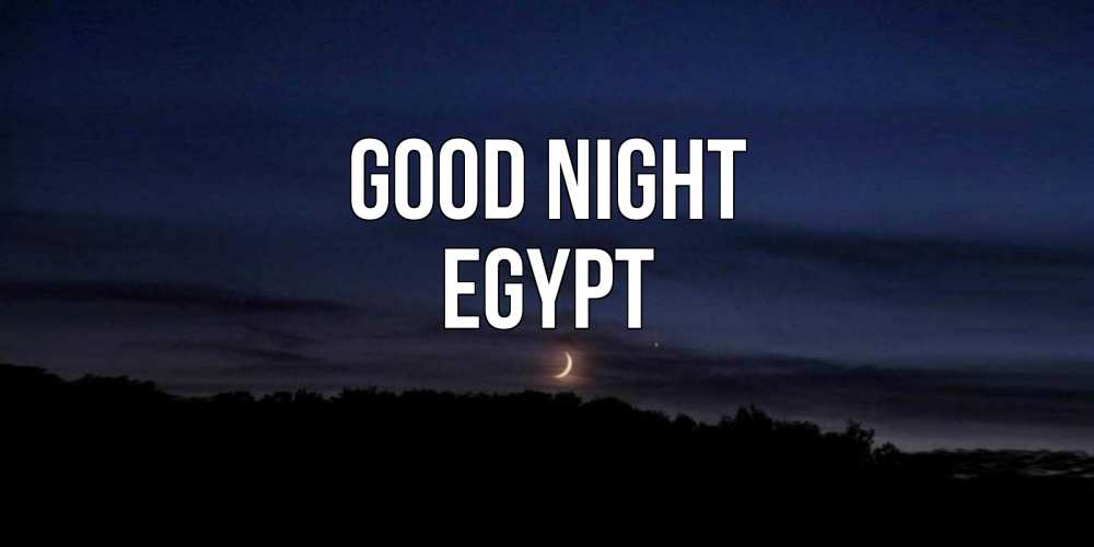 Greetings card с именем, Egypt Good night месяц Greetings with text for free download 