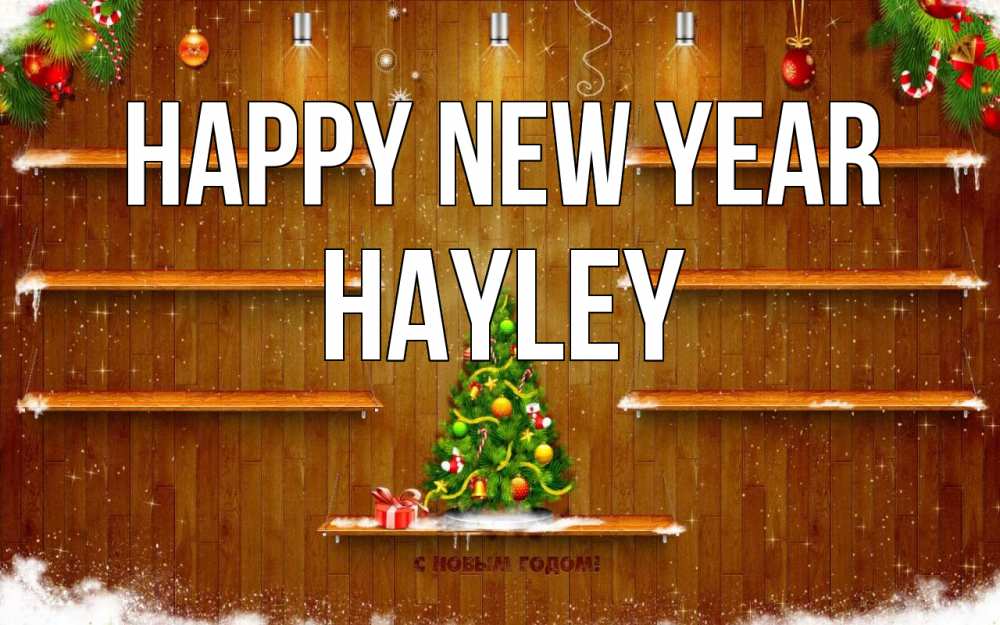 Greetings card с именем, Hayley Happy New Year с новым годом Greetings with text for free download 