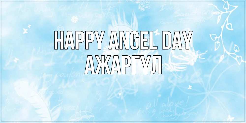 Greetings card с именем, АЖАРГҮЛ happy angel day абстрактная открытка на день ангела Greetings with text for free download 