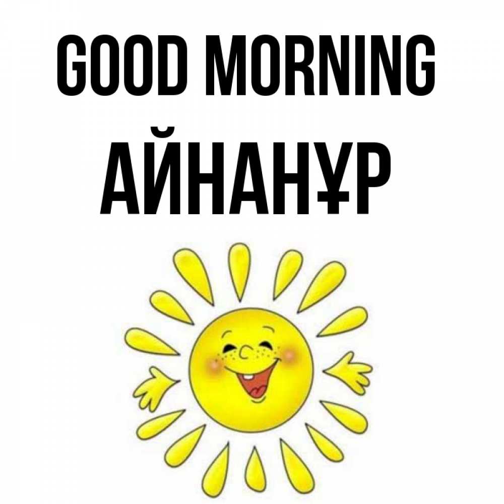 Greetings card с именем, Айнанұр Good morning улыбка Greetings with text for free download 