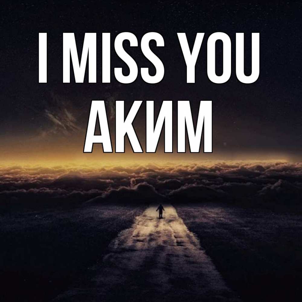 Greetings card с именем, Аким I miss you идем Greetings with text for free download 
