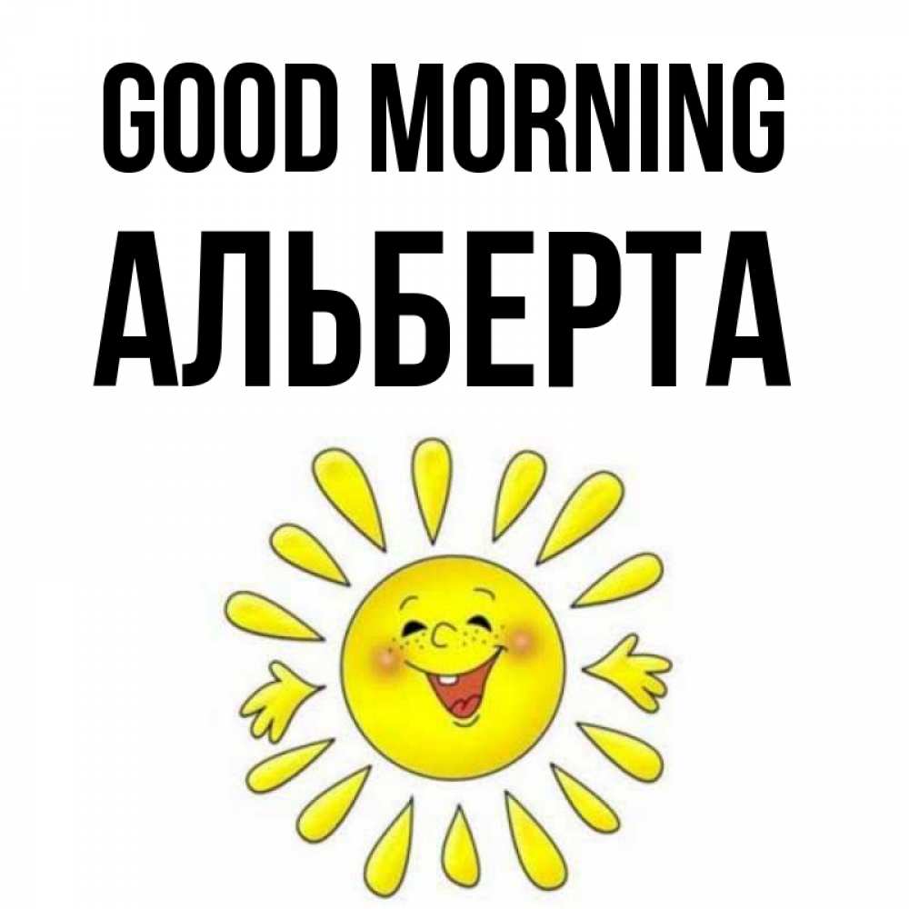 Greetings card с именем, Альберта Good morning улыбка Greetings with text for free download 
