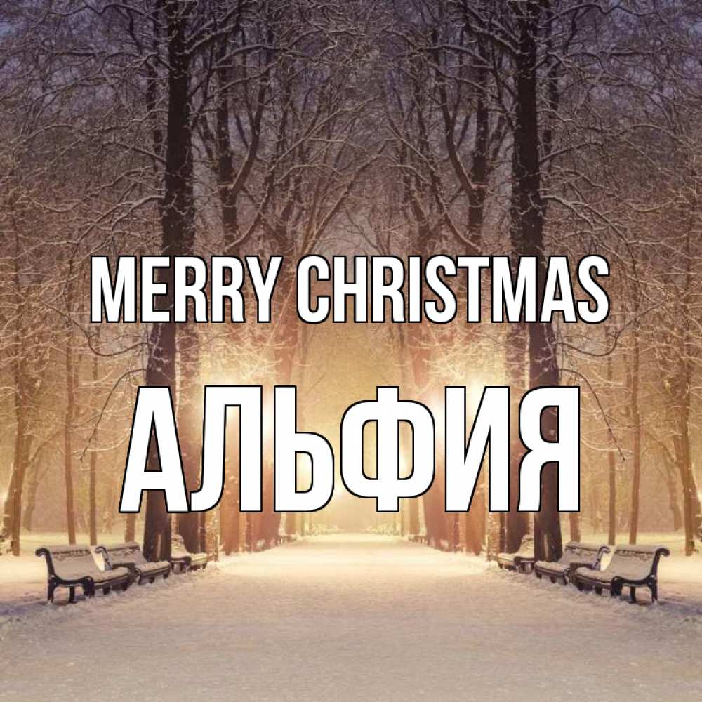 Greetings card с именем, Альфия Merry Christmas зима, парк, фонарь, лес Greetings with text for free download 