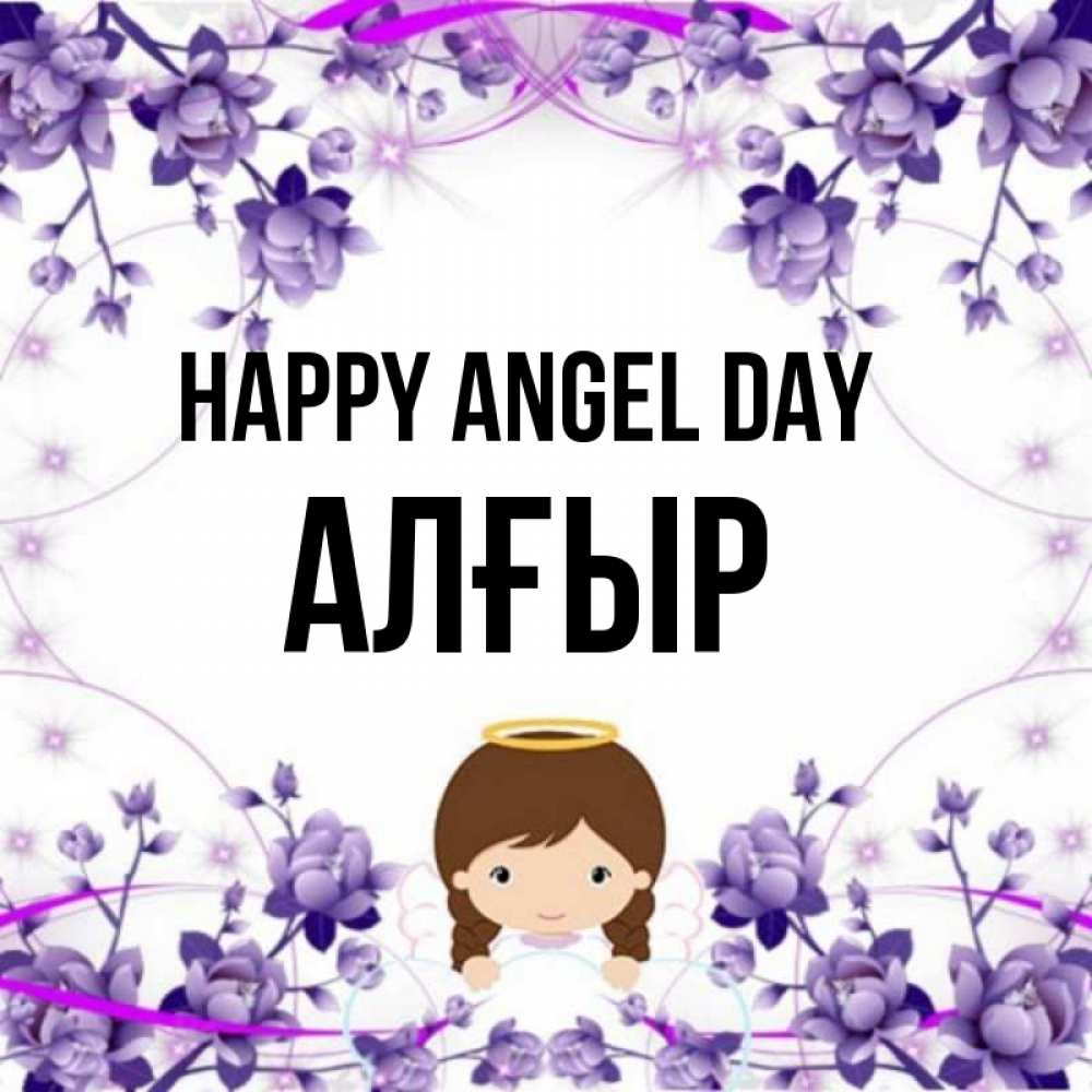 Greetings card с именем, Алғыр happy angel day с именинами в рамочке Greetings with text for free download 