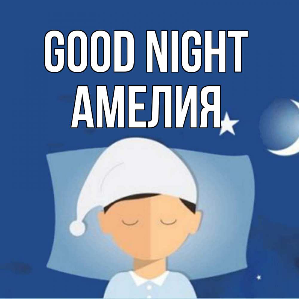 Greetings card с именем, Амелия Good night подушка и шапочка Greetings with text for free download 