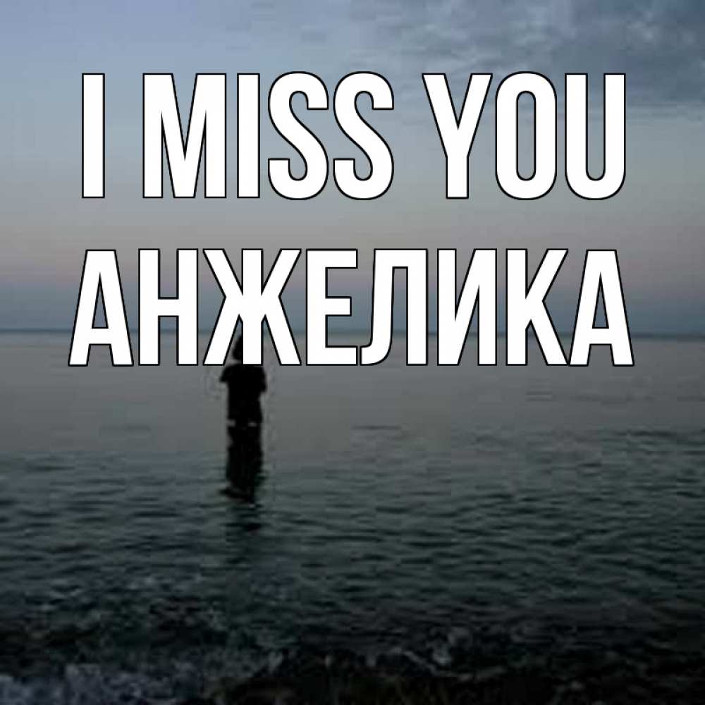 Greetings card с именем, Анжелика I miss you скука Greetings with text for free download 