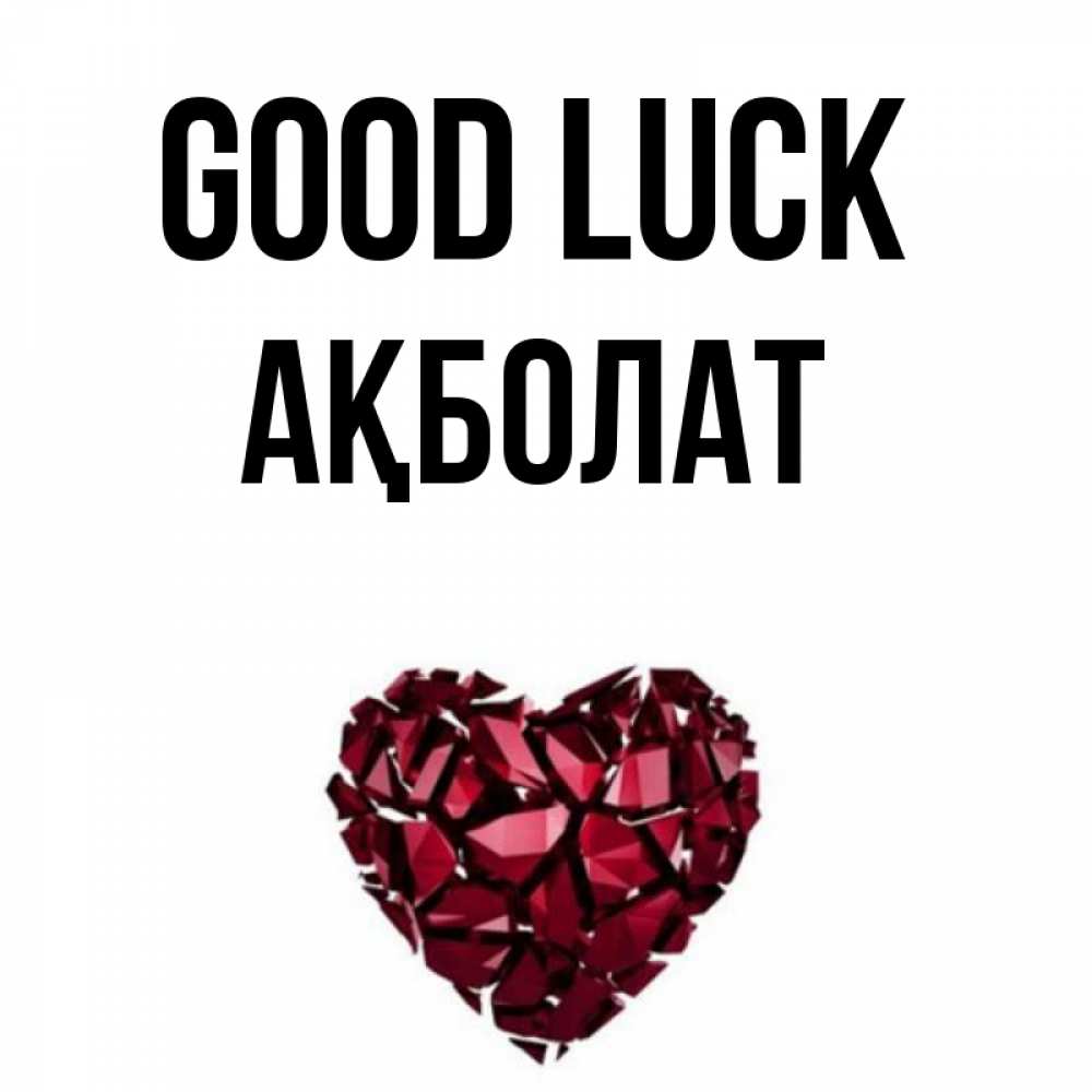 Greetings card с именем, Ақболат Good luck бордовое из кристаллов  1 Greetings with text for free download 