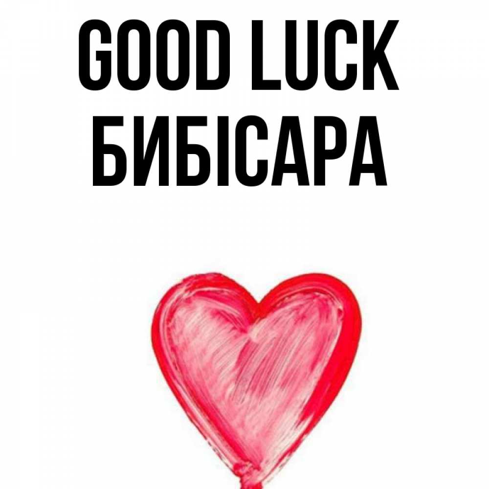 Greetings card с именем, БИБІСАРА Good luck рисунок маркером Greetings with text for free download 