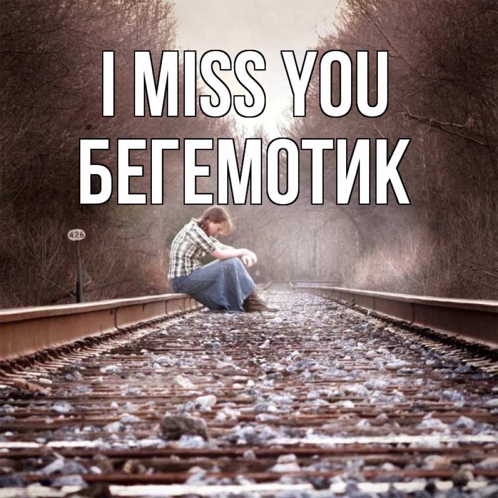 Greetings card с именем, Бегемотик I miss you скучаю Greetings with text for free download 