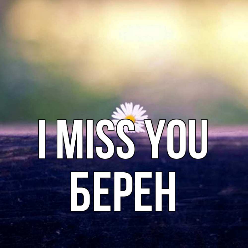 Greetings card с именем, Берен I miss you приходи в гости Greetings with text for free download 