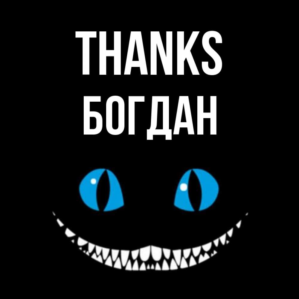 Greetings card с именем, Богдан Thanks благодарю от чеширика Greetings with text for free download 