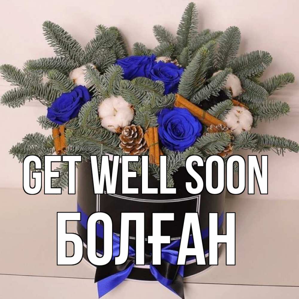 Greetings card с именем, Болған Get well soon короче кто то загрузил эти шишки Greetings with text for free download 