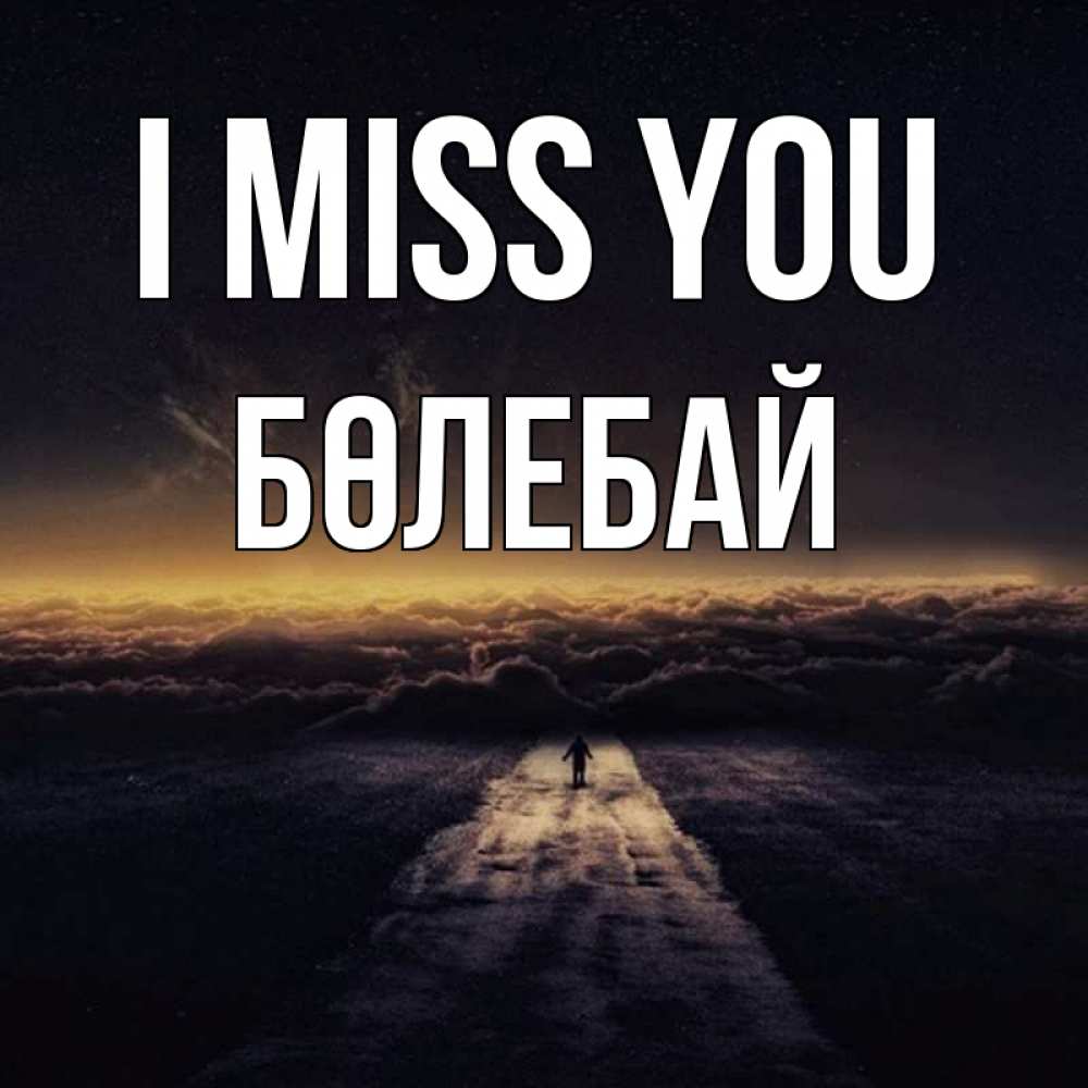 Greetings card с именем, Бөлебай I miss you идем Greetings with text for free download 