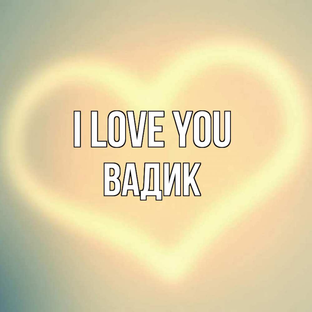Greetings card с именем, Вадик I love you сердце Greetings with text for free download 