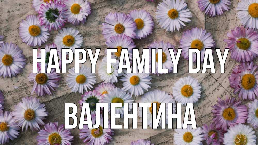 Greetings card с именем, Валентина happy family day с днем семьи Greetings with text for free download 