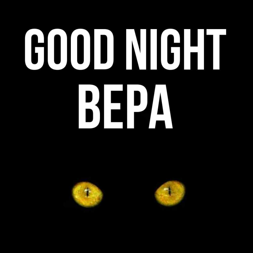 Greetings card с именем, Вера Good night сладких снов бесстрашный мой дружочек Greetings with text for free download 