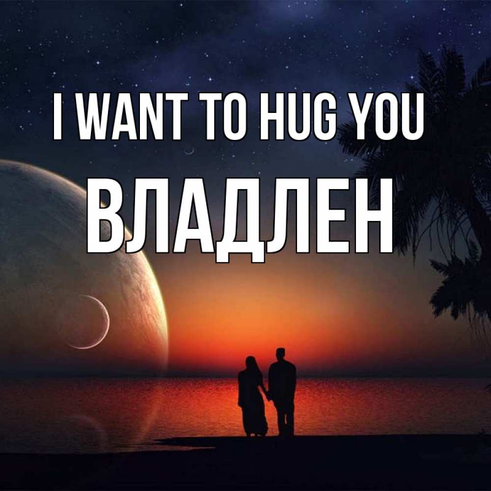 Greetings card с именем, Владлен I want to hug you восход спутников Greetings with text for free download 
