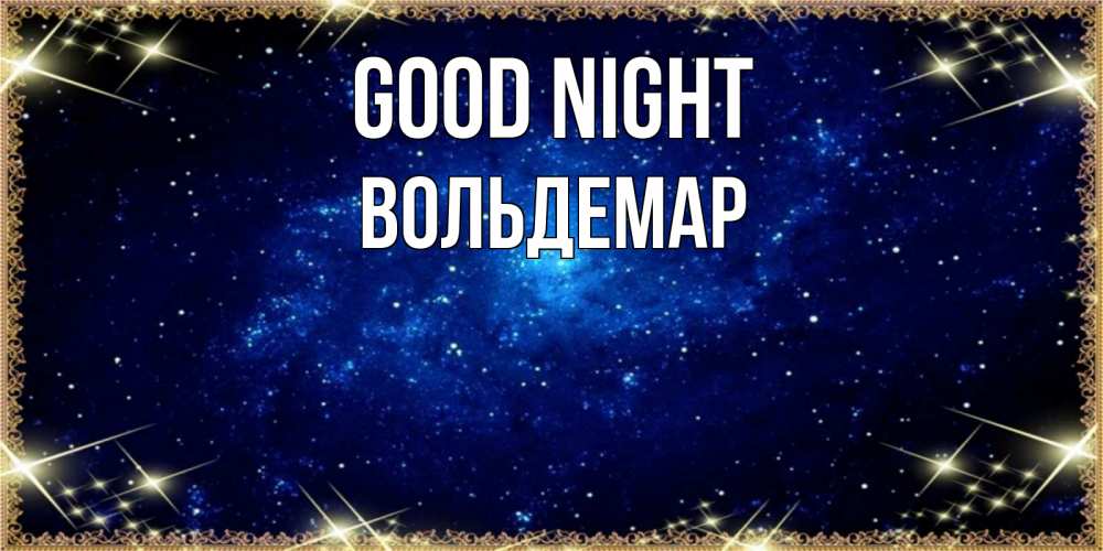 Greetings card с именем, Вольдемар Good night открытки перед сном Greetings with text for free download 