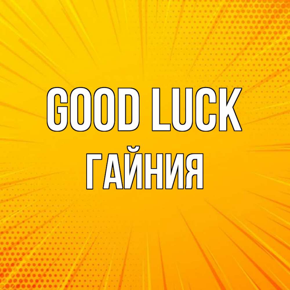 Greetings card с именем, ГАЙНИЯ Good luck фон Greetings with text for free download 