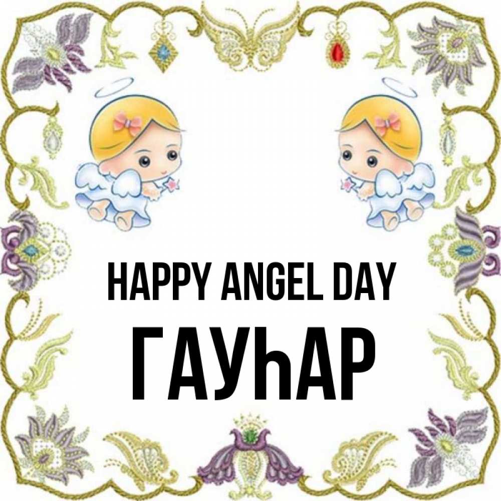 Greetings card с именем, Гауһар happy angel day маленькие ангелы с крылышками Greetings with text for free download 
