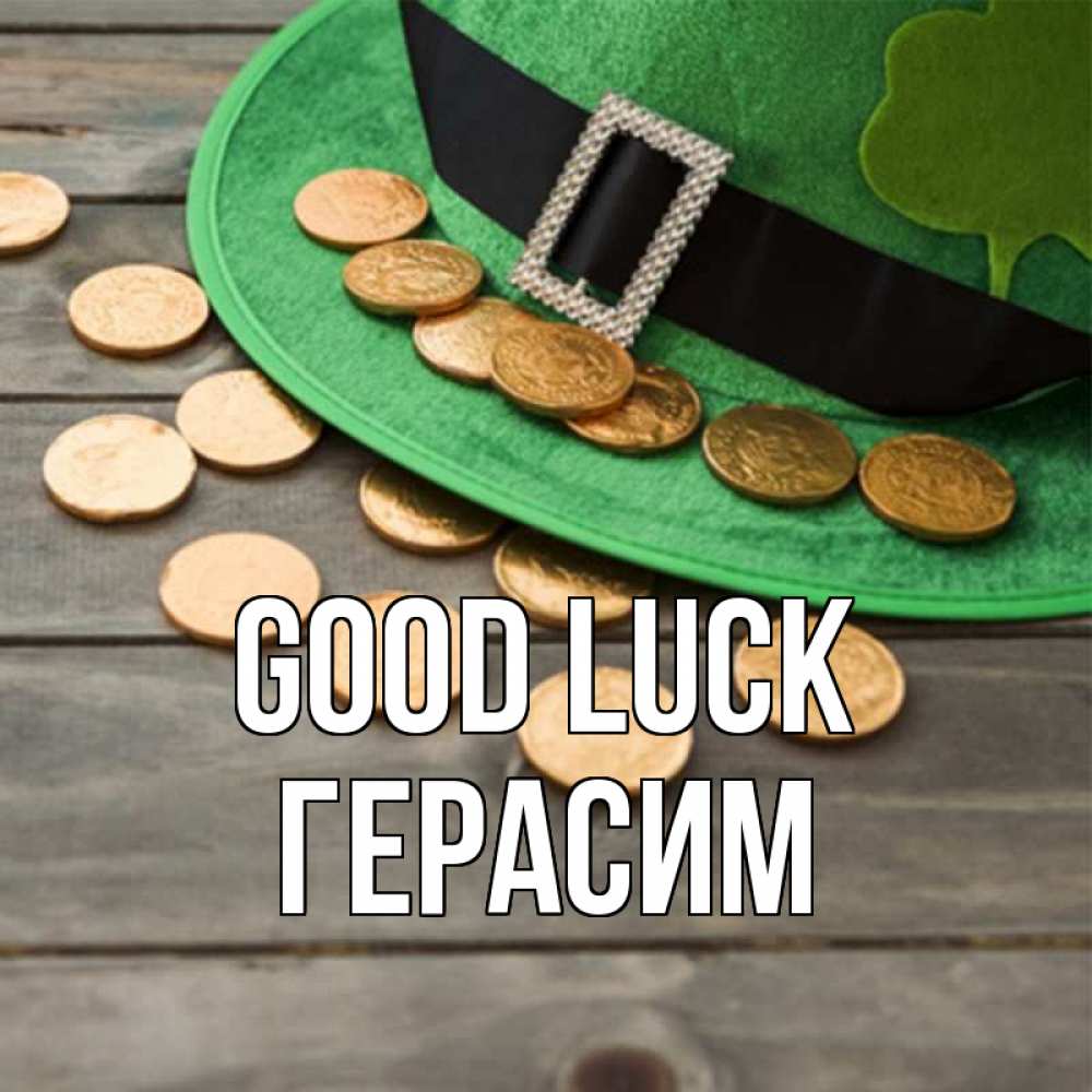 Greetings card с именем, Герасим Good luck монеты Greetings with text for free download 