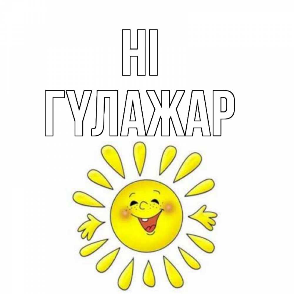 Greetings card с именем, ГҮЛАЖАР Hi солнце Greetings with text for free download 