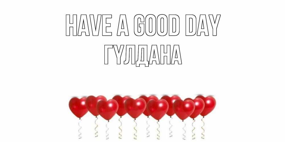 Greetings card с именем, ГҮЛДАНА Have a good day пожелание прекрасного дня Greetings with text for free download 