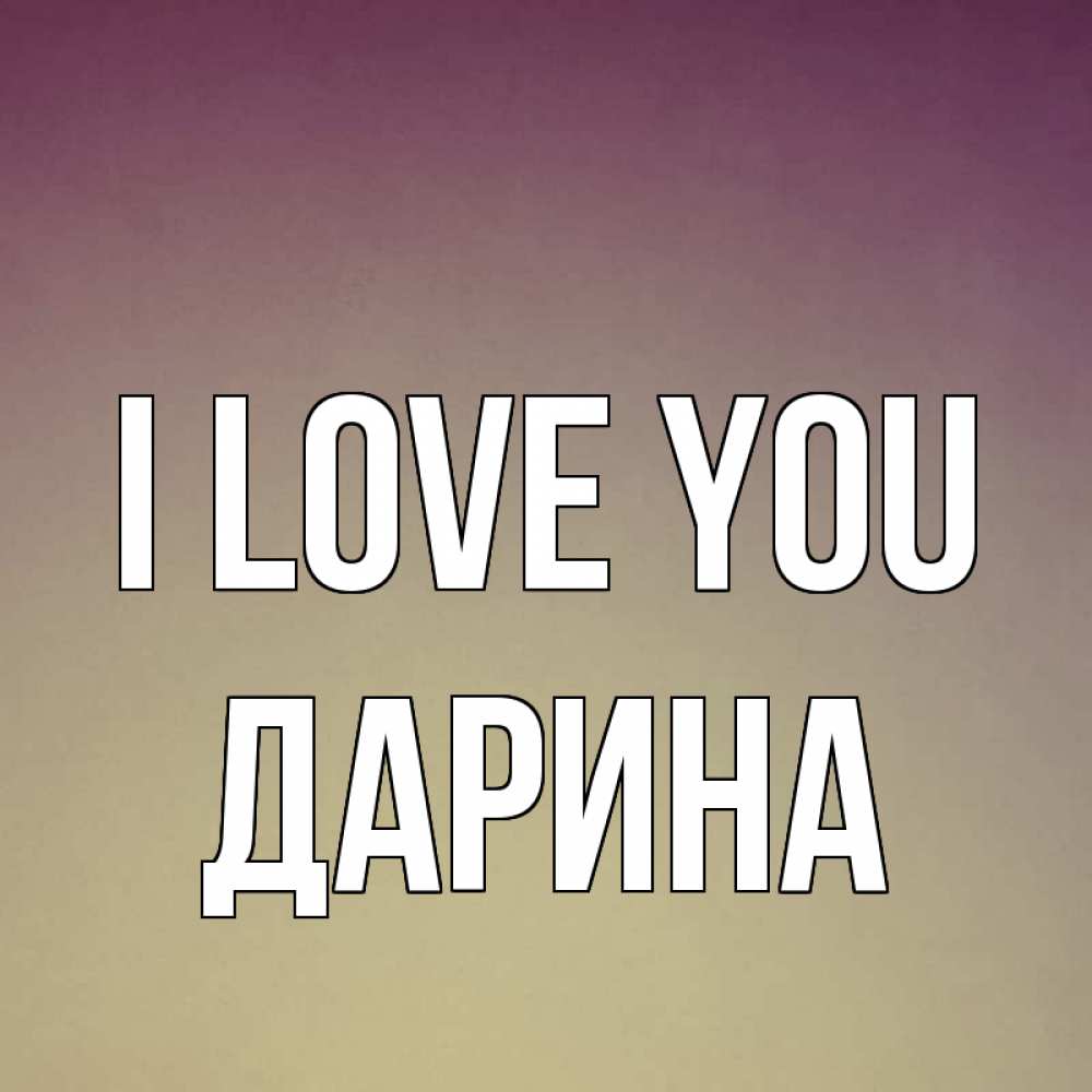 Greetings card с именем, Дарина I love you для любимой Greetings with text for free download 