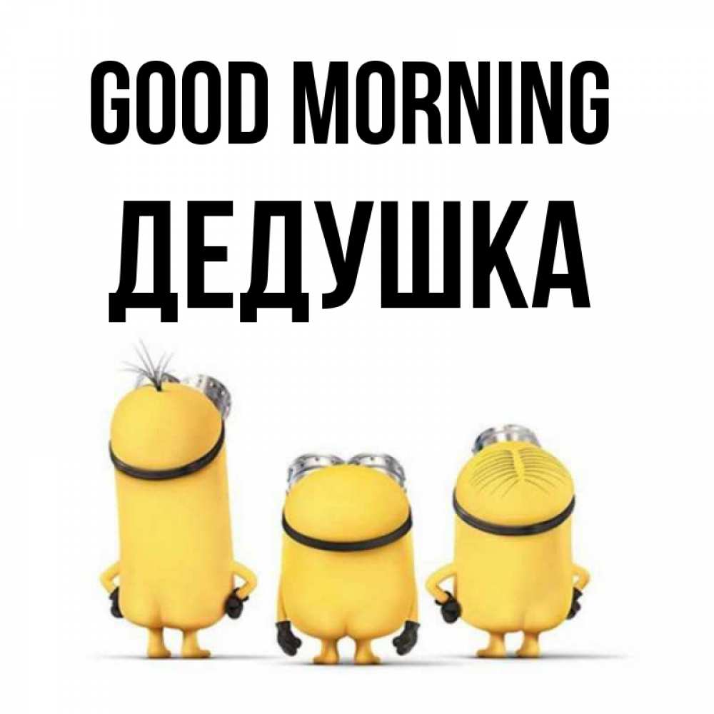 Greetings card с именем, Дедушка Good morning подписать открытку онлайн бесплатно Greetings with text for free download 