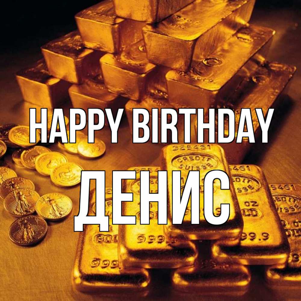 Greetings card с именем, Денис Happy Birthday со слитками золота и золотыми монетами Greetings with text for free download 