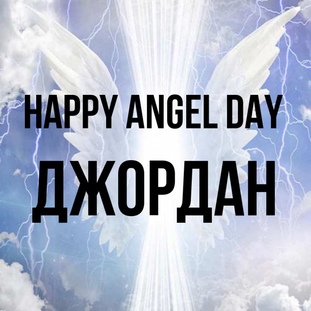 Greetings card с именем, Джордан happy angel day молнии на небе и свет Greetings with text for free download 