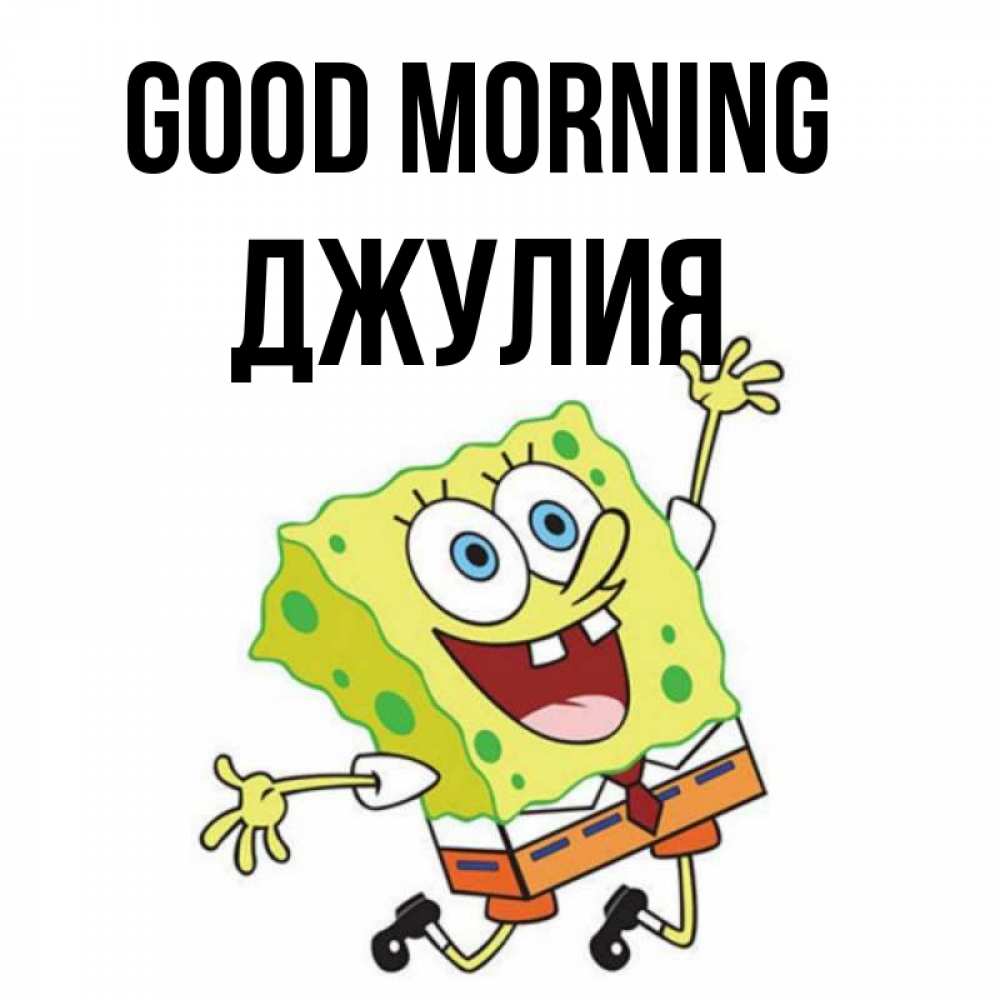 Greetings card с именем, Джулия Good morning улыбающийся спанч Боб Greetings with text for free download 