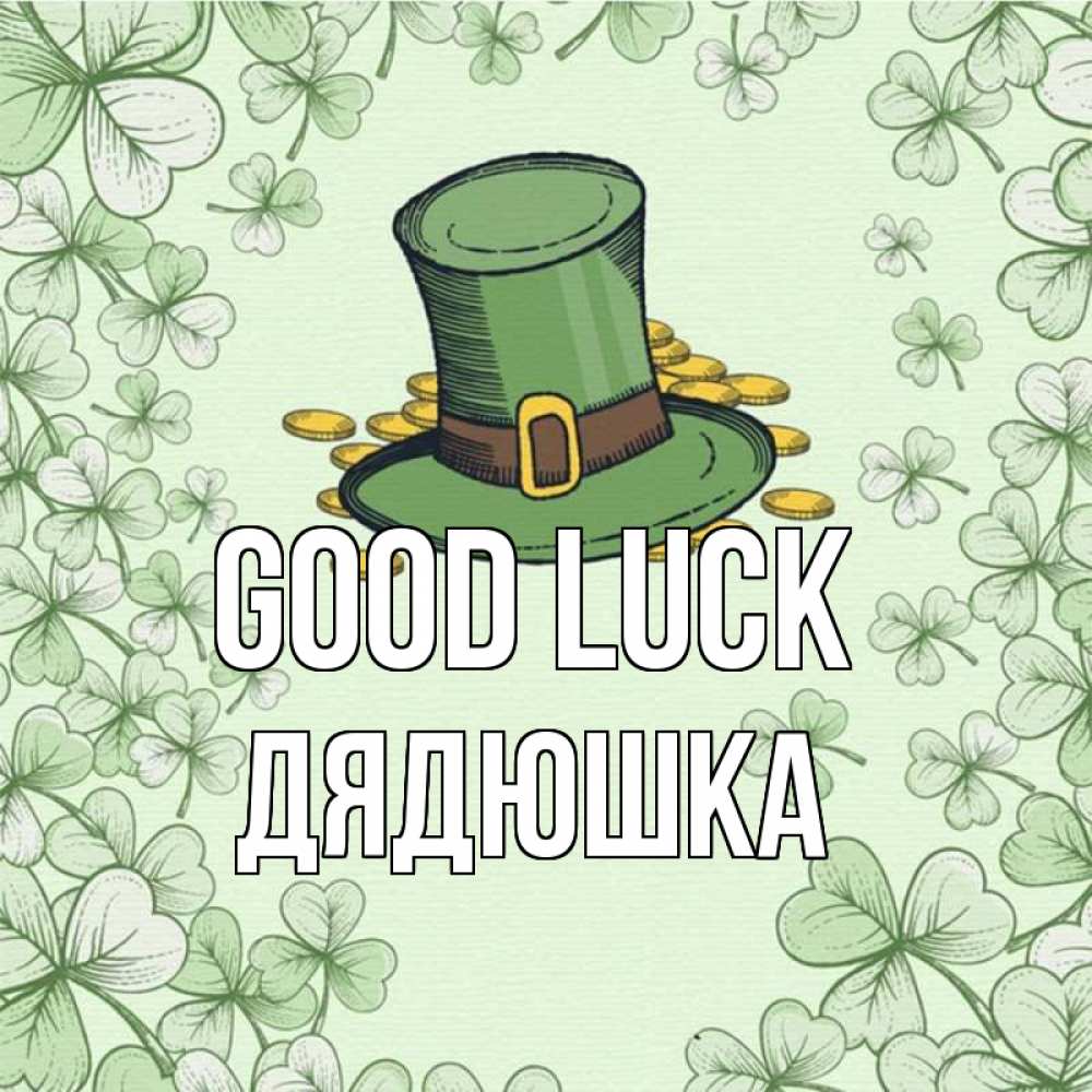 Greetings card с именем, Дядюшка Good luck клевер Greetings with text for free download 