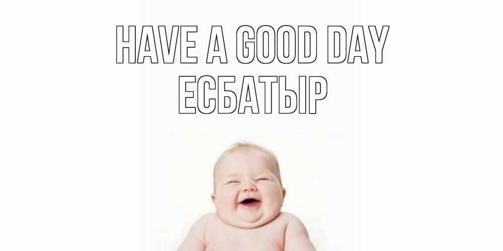 Greetings card с именем, Есбатыр Have a good day открытка для поднятия настроения Greetings with text for free download 