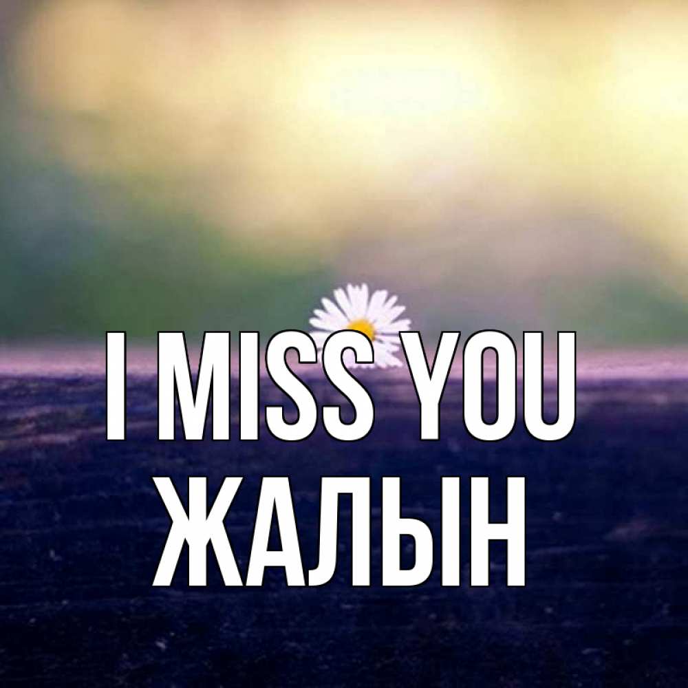 Greetings card с именем, Жалын I miss you приходи в гости Greetings with text for free download 