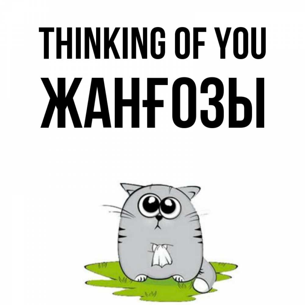 Greetings card с именем, Жанғозы Thinking of you тоска с платочком Greetings with text for free download 