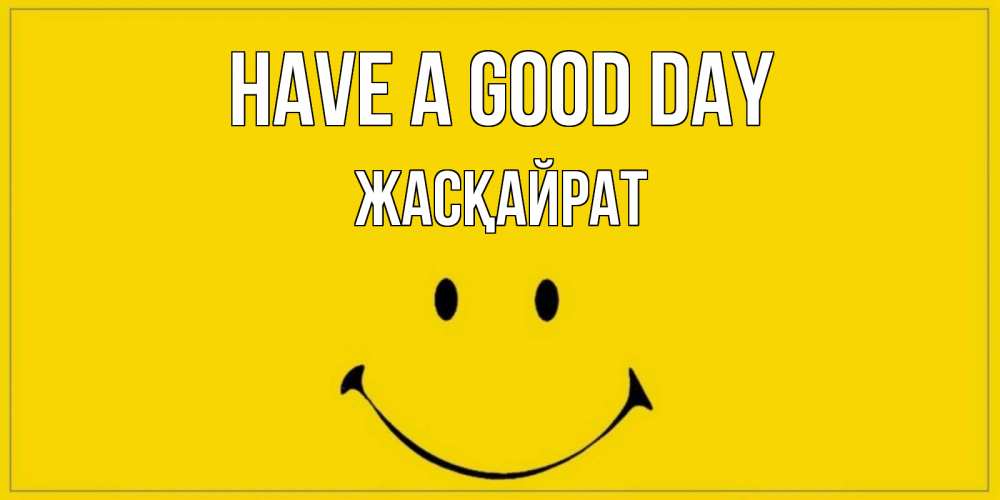 Greetings card с именем, Жасқайрат Have a good day улыбка Greetings with text for free download 