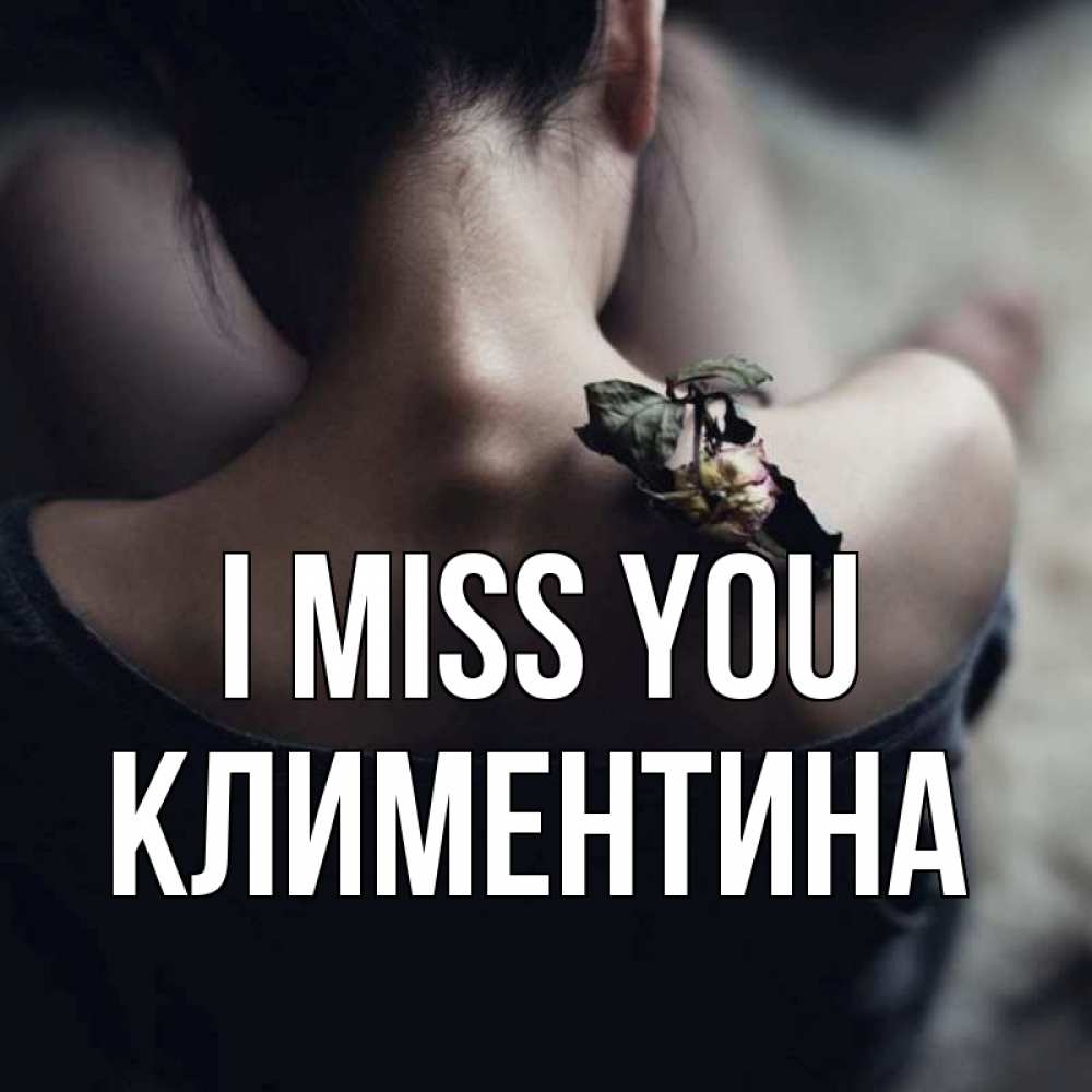 Greetings card с именем, Климентина I miss you засох цветок Greetings with text for free download 