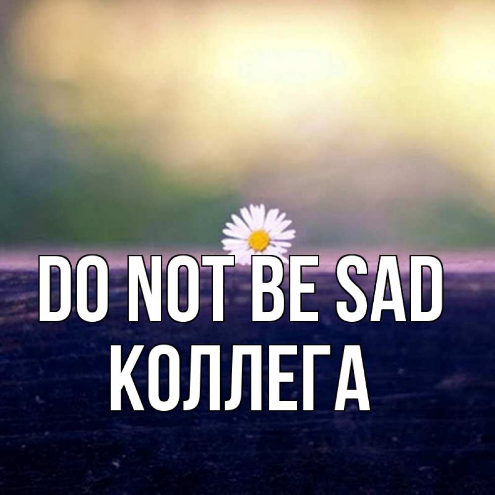 Greetings card с именем, Коллега Do not be sad красота Greetings with text for free download 