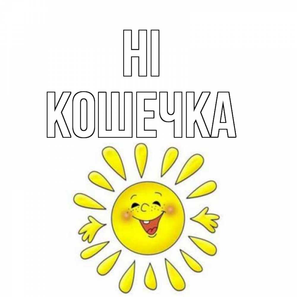 Greetings card с именем, Кошечка Hi солнце Greetings with text for free download 