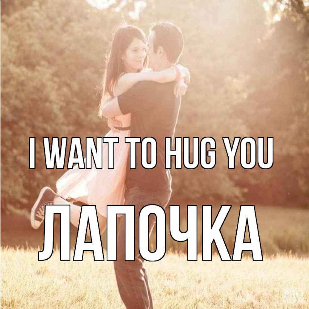 Greetings card с именем, Лапочка I want to hug you парень и девушка фото под фильтром Greetings with text for free download 