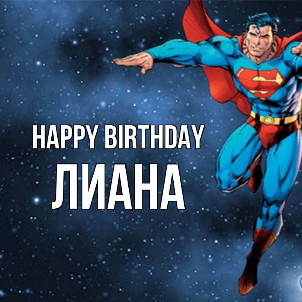 Greetings card с именем, Лиана Happy Birthday супергерой Greetings with text for free download 