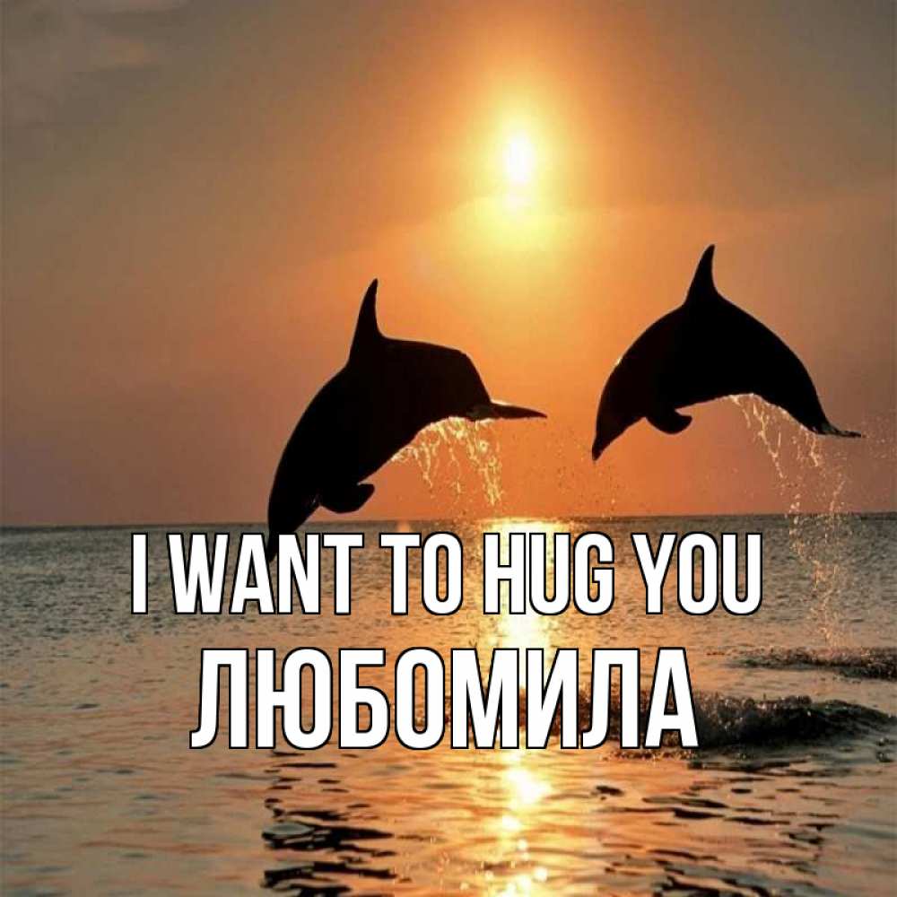 Greetings card с именем, Любомила I want to hug you рыбы на закате Greetings with text for free download 