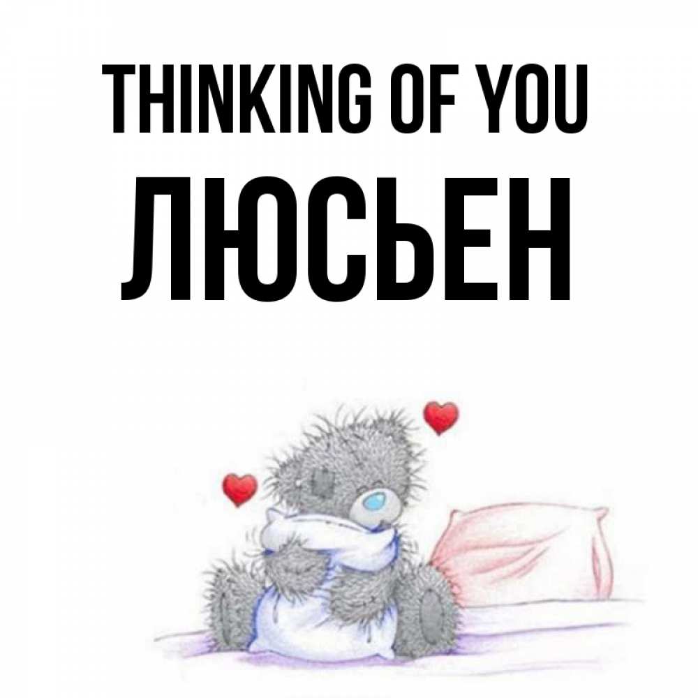 Greetings card с именем, Люсьен Thinking of you мишка на кровати Greetings with text for free download 